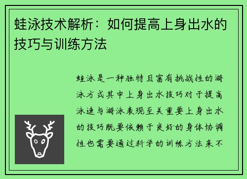 蛙泳技术解析：如何提高上身出水的技巧与训练方法