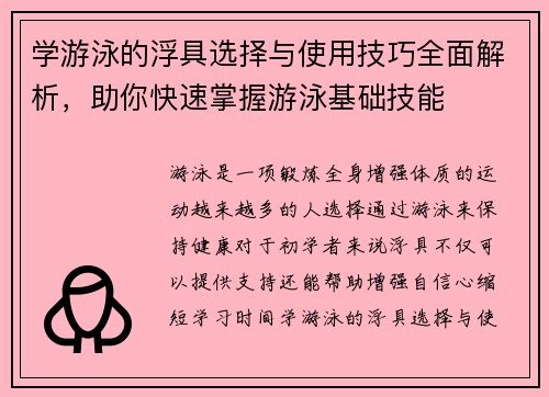 学游泳的浮具选择与使用技巧全面解析，助你快速掌握游泳基础技能