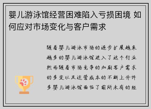 婴儿游泳馆经营困难陷入亏损困境 如何应对市场变化与客户需求