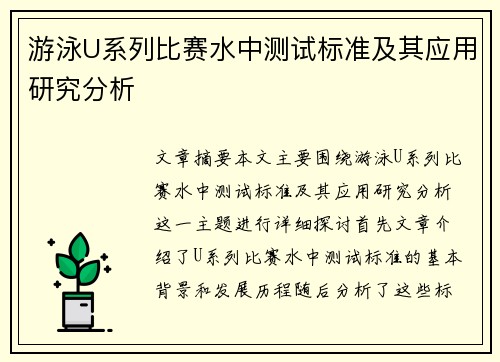 游泳U系列比赛水中测试标准及其应用研究分析